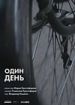 Один день