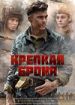 Крепкая броня