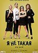 Я не такой. Я не такая