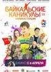 Байкальские каникулы 2.0