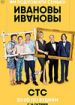 Ивановы-Ивановы