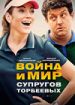 Война и мир супругов Торбеевых
