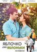 Яблочко от яблоньки