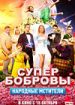 СуперБобровы: Народные мстители