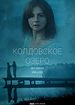 Колдовское озеро