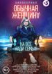 Обычная женщина