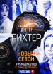 Доктор Рихтер. Второй сезон