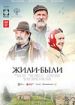 Жили-были