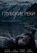Глубокие реки