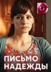 Письмо надежды