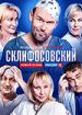 Склифосовский 7