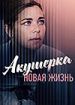 Акушерка. Новая жизнь