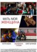 Мать моя женщина