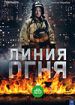 Линия огня