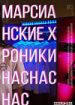 Марсианские хроники нас нас нас