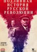 Подлинная история русской революции
