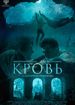 Кровь