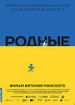 Родные