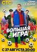 Большая игра