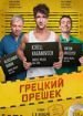 Грецкий орешек