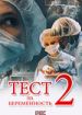 Тест на беременность 2