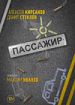 Пассажир