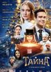 Тайна
