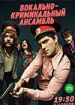 Вокально-криминальный ансамбль