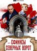 Сфинксы северных ворот