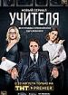 Учителя
