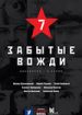 Страна советов. Забытые вожди