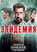 Эпидемия