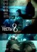 Тесты 8