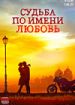 Судьба по имени Любовь
