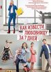 Как извести любовницу за 7 дней