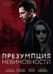 Презумпция невиновности