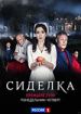 Сиделка
