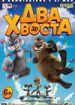 Два хвоста