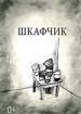 Шкафчик