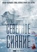 Северное сияние