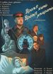 Время жить, время умирать