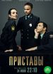 Приставы