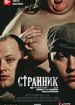 Странник