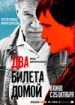 Два билета домой