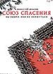 Союз спасения