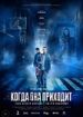 Когда она приходит