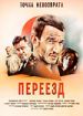 Переезд