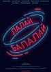Лалай-балалай