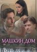Машкин дом