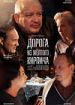 Дорога из желтого кирпича